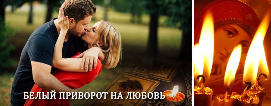 Приворот в домашних условиях на мужчину в Вилюйске