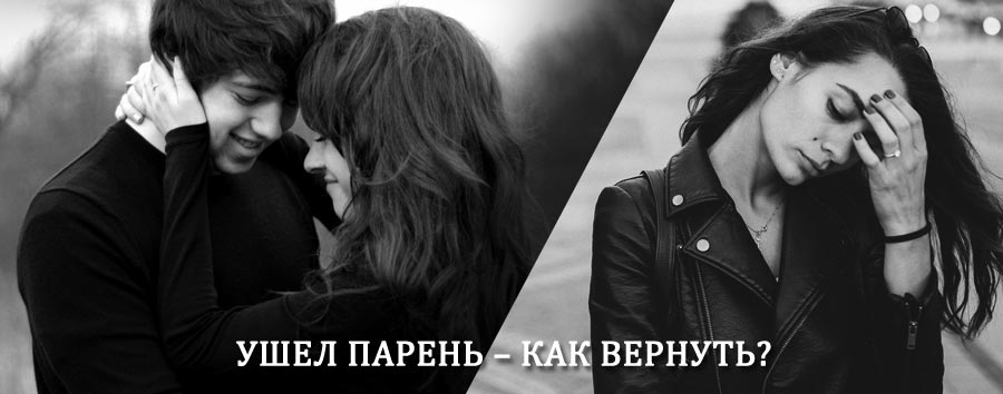 Как вернуть парня после расставания – действенный приворот от гадалки в Вилюйске